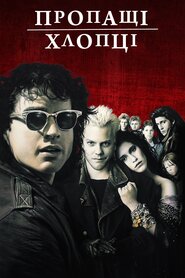 Пропащі хлопці (1987)