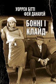 Бонні і Клайд (1967)