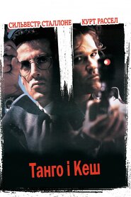 Танґо і Кеш (1989)