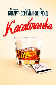 Касабланка (1942)