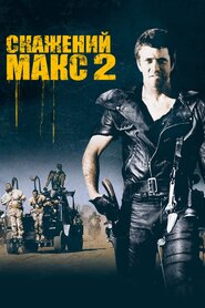 Скажений Макс 2: Воїн Дороги (1981)