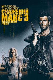 Скажений Макс. Під Куполом Грому (1985)