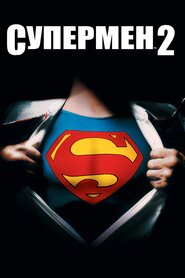 Супермен 2 (1980)