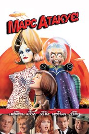 Марс атакує! (1996)