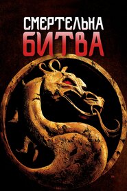 Смертельна битва (1995)