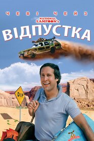 Відпустка (1983)