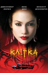 Клітка (2000)