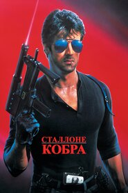 Кобра (1986)