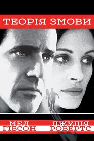 Теорія Змови (1997)