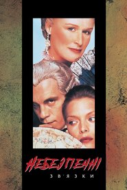 Небезпечні зв'язки (1988)