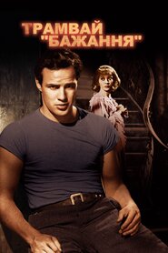 Трамвай «Бажання» (1951)