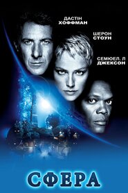 Сфера (1998)