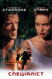 Спеціаліст (1994)