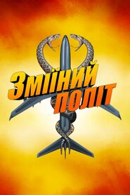 Змії на борту літака (2006)