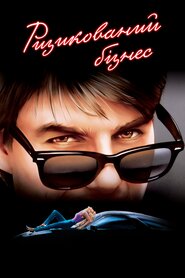 Ризикований бізнес (1983)