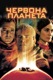 Червона планета (2000)