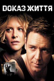 Доказ життя (2000)