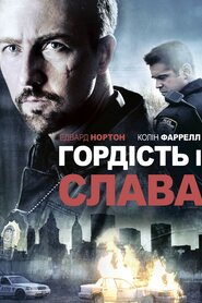 Гордість та слава (2008)