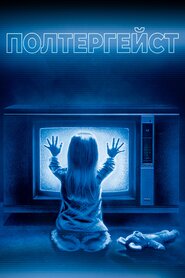 Полтергейст (1982)