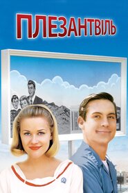 Плезантвіль (1998)