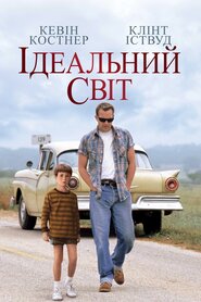 Ідеальний світ (1993)