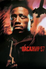 Пасажир 57 (1992)