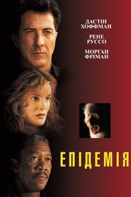 Епідемія (1995)