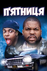 П'ятниця (1995)