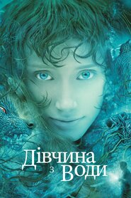 Дівчина з води (2006)