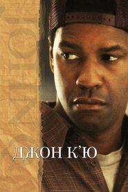 Джон К’ю (2002)