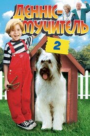 Денніс-мучитель 2 (1998)