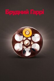 Брудний Гаррі (1971)