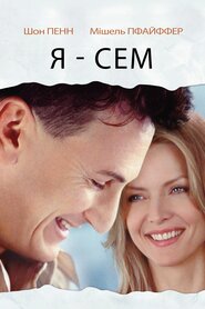 Я — Сем (2001)