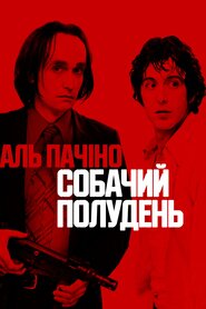 Собачий полудень (1975)