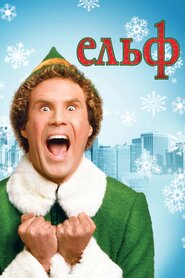 Ельф (2003)