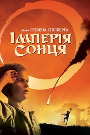 Імперія сонця (1987)