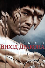 Вихід дракона (1973)