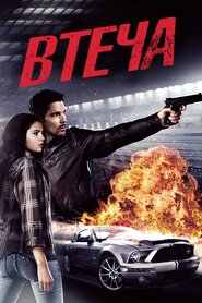 Втеча (2013)