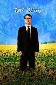 І все освітилося (2005)