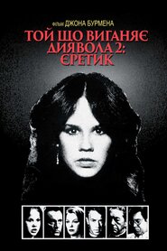 Той, що виганяє диявола 2 (1977)