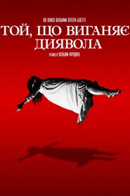 Той, що виганяє диявола (1973)