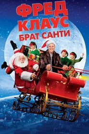 Фред Клаус, брат Санти (2007)