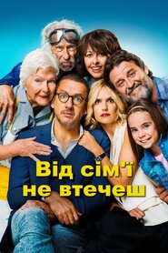 Від сім'ї не втечеш (2018)