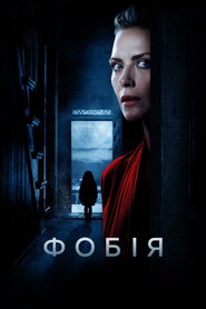 Фобія (2017)