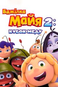 Бджілка Мая 2: Кубок меду (2018)