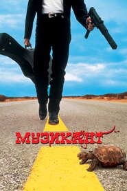 Музикант (1992)