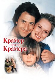 Крамер проти Крамера (1979)