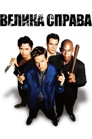 Велика справа (1998)
