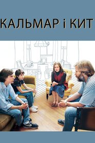 Кальмар і кит (2005)