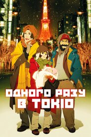 Токійські хресні (2003)
